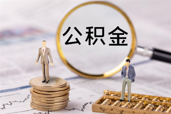 和县缺钱怎么把公积金提取出来（没钱怎么取公积金）