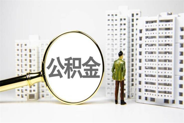 和县公积金提取出来有什么影响吗（公积金提取后有影响吗）