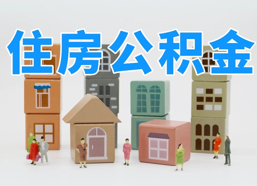 和县住房公积金离职封存后怎么提取（离职了公积金封存怎么提取）