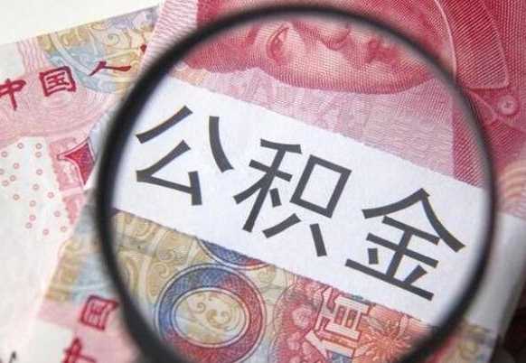 和县外地的住房公积金怎么提取（外地的住房公积金怎么取出来）