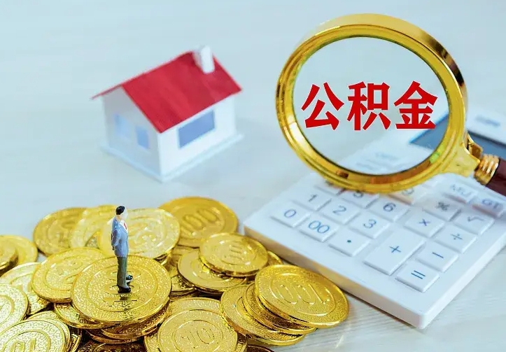 和县公积金一次取多少（公积金一次最多取多少钱）
