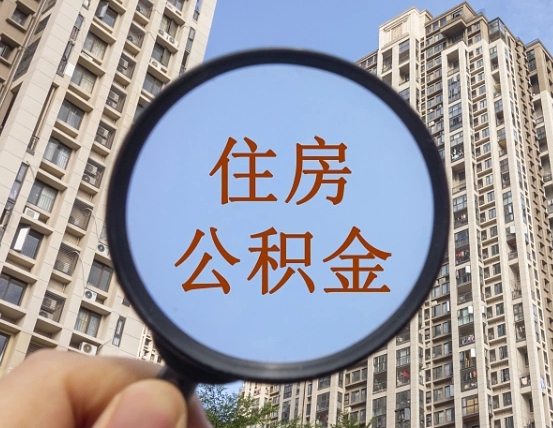 和县缺钱怎么把公积金提取出来（没钱怎么取公积金）