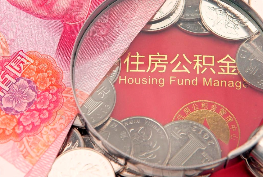 和县公积金几天可以取出来（公积金多久能取出来?）