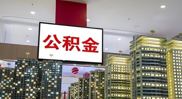 和县公积金提取出来有什么影响吗（公积金提取出来会不会对自己有影响）