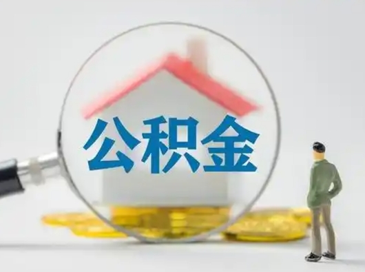 和县公积金怎么退出来在哪里退（公积金怎么退款申请流程）