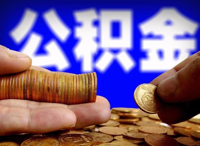 和县公积金一次取多少（公积金一次最多取多少钱）